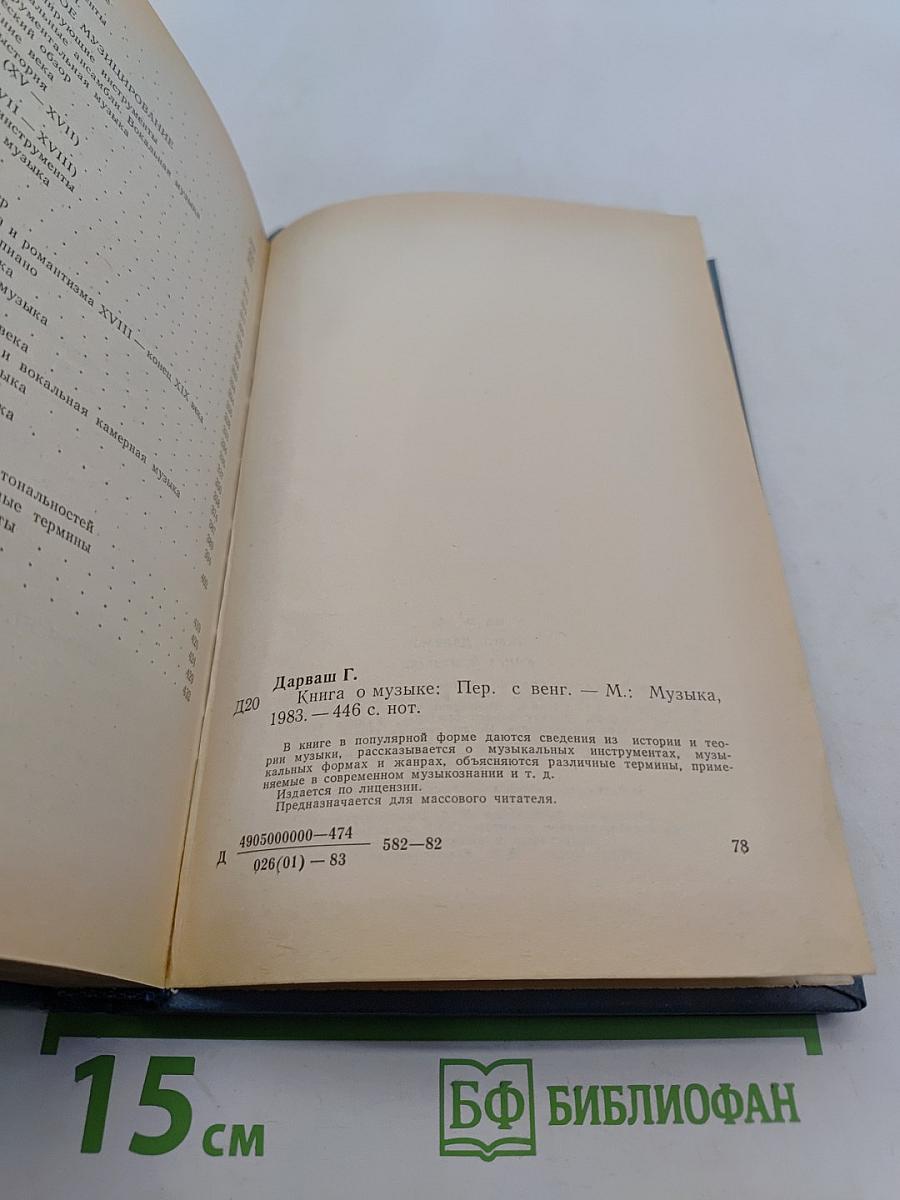 Книга о музыке