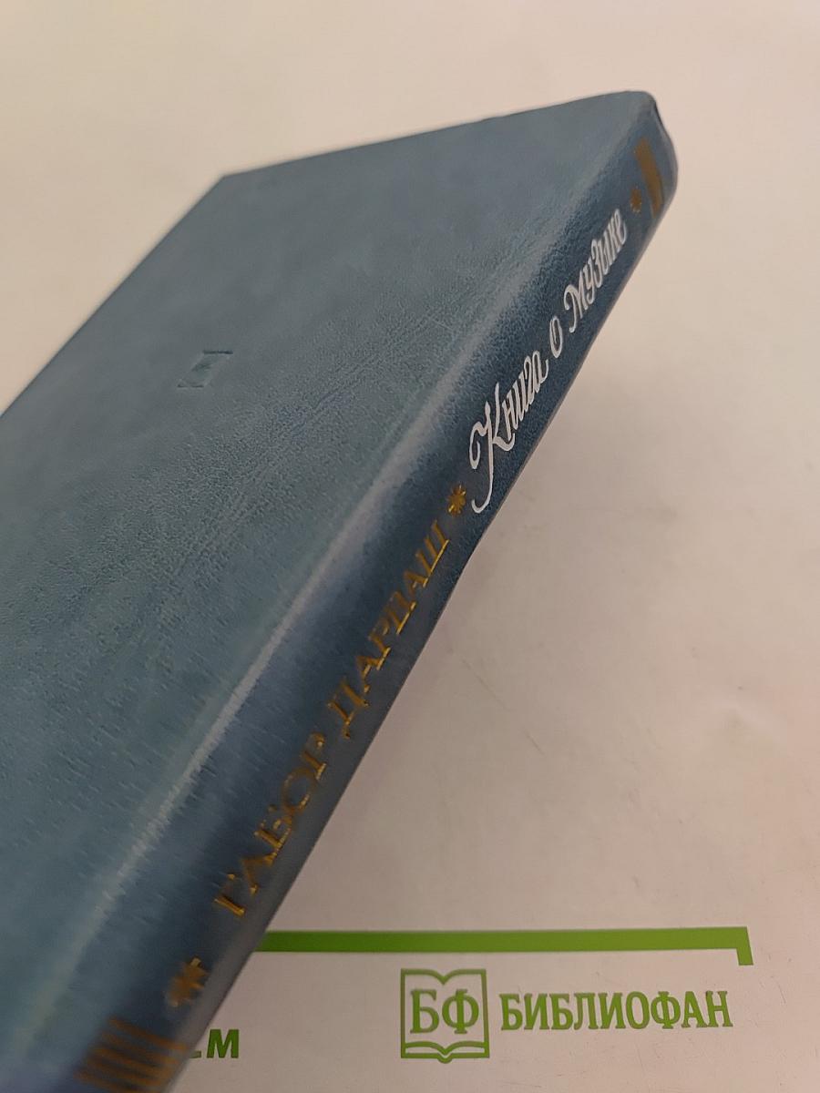 Книга о музыке