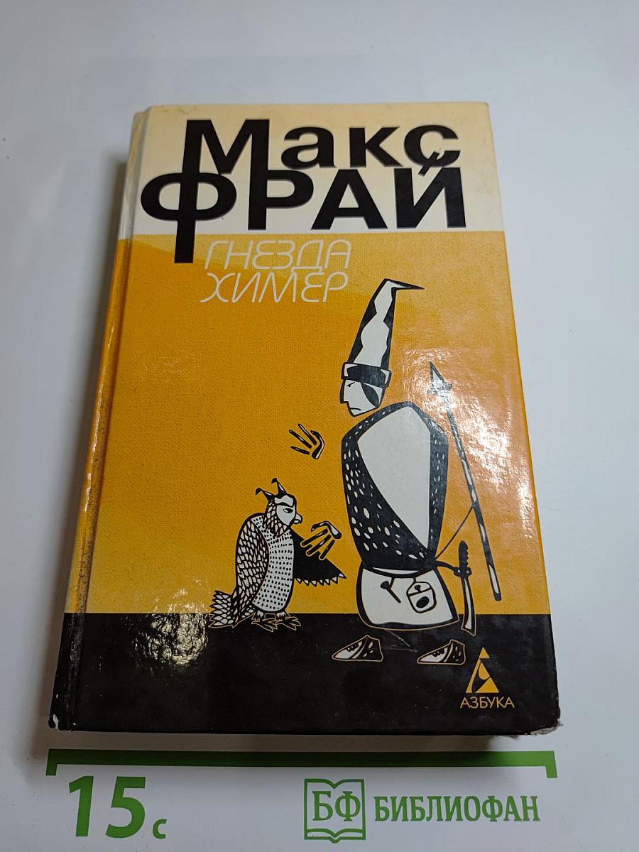 Гнезда Химер