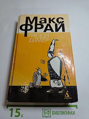Гнезда Химер