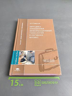 Методика применения информационных технологий в обучении физике