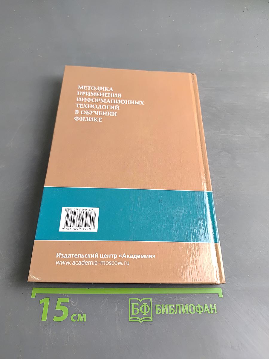 Методика применения информационных технологий в обучении физике
