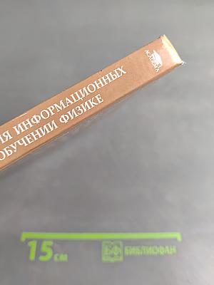 Методика применения информационных технологий в обучении физике
