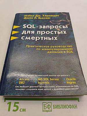 SQL-запросы для простых смертных