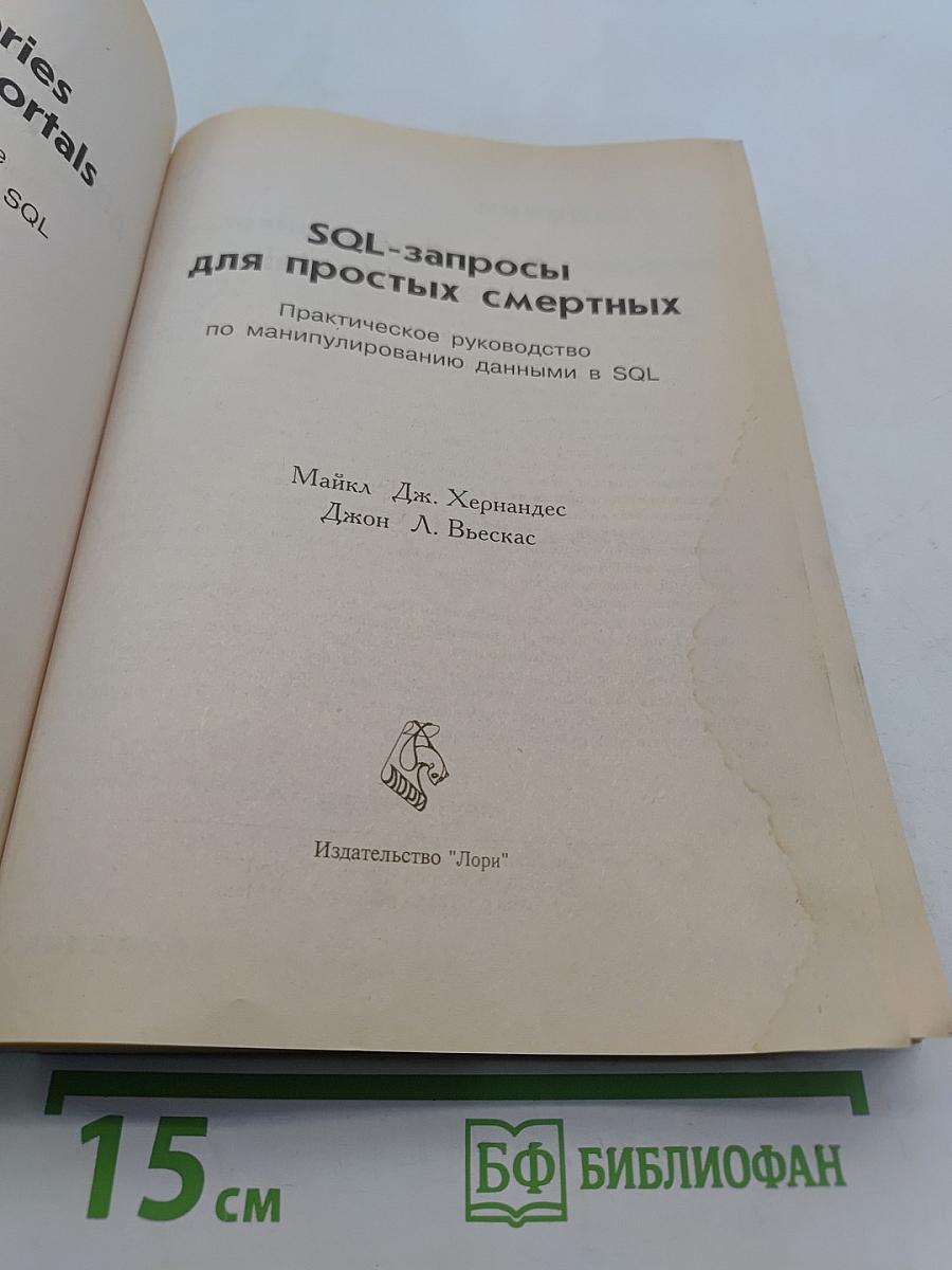 SQL-запросы для простых смертных