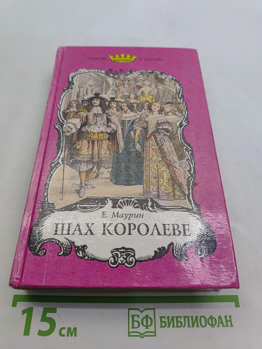 Шах королеве
