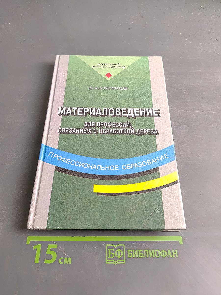 Материаловедение для профессий, связанных с обработкой дерева