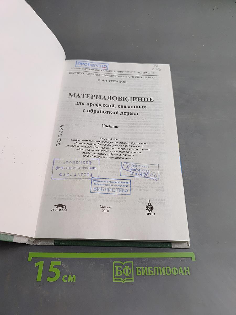 Материаловедение для профессий, связанных с обработкой дерева