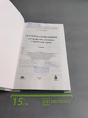 Материаловедение для профессий, связанных с обработкой дерева