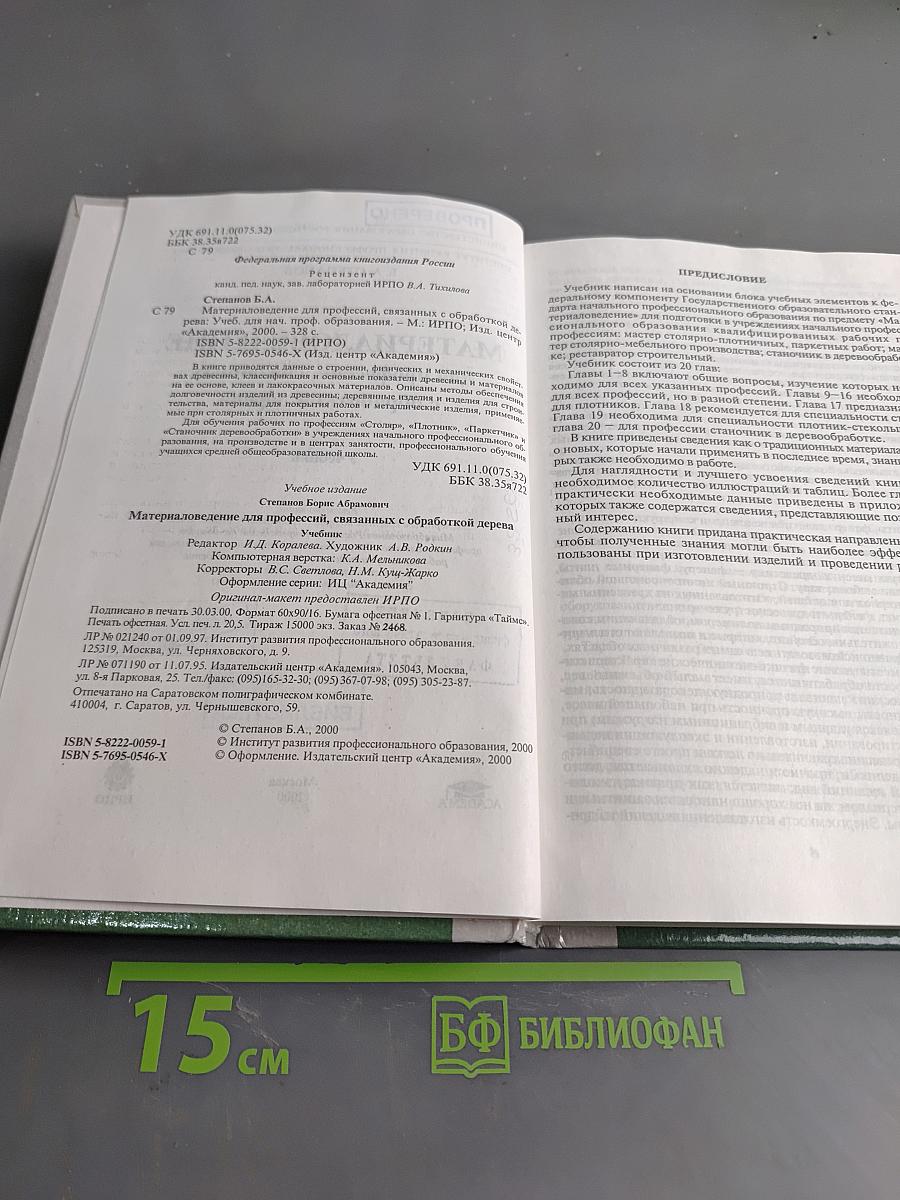 Материаловедение для профессий, связанных с обработкой дерева