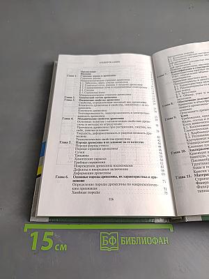 Материаловедение для профессий, связанных с обработкой дерева