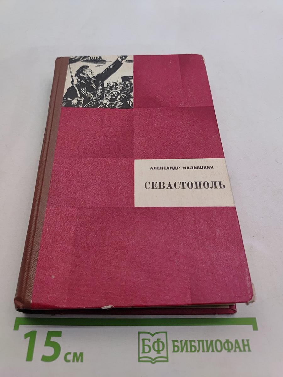 Севастополь
