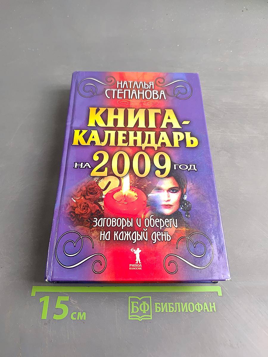 Книга-календарь на 2009 год. Заговоры и обереги на каждый день