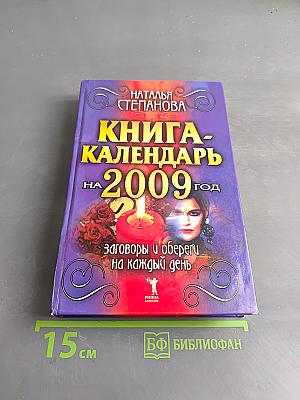 Книга-календарь на 2009 год. Заговоры и обереги на каждый день
