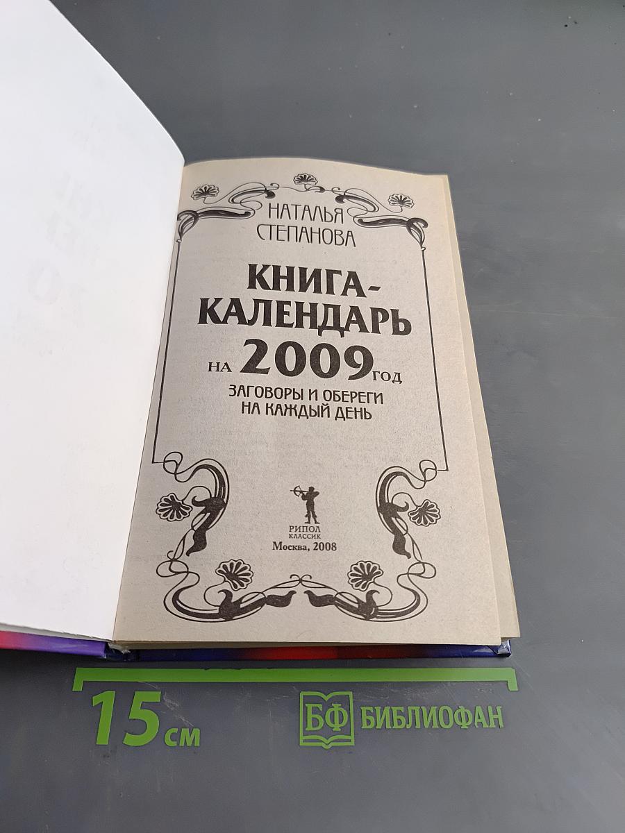 Книга-календарь на 2009 год. Заговоры и обереги на каждый день