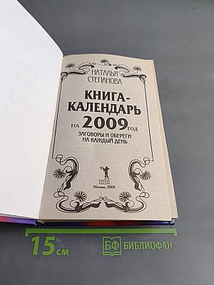 Книга-календарь на 2009 год. Заговоры и обереги на каждый день