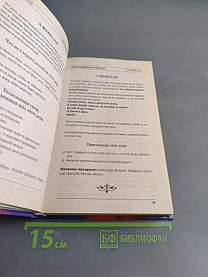 Книга-календарь на 2009 год. Заговоры и обереги на каждый день