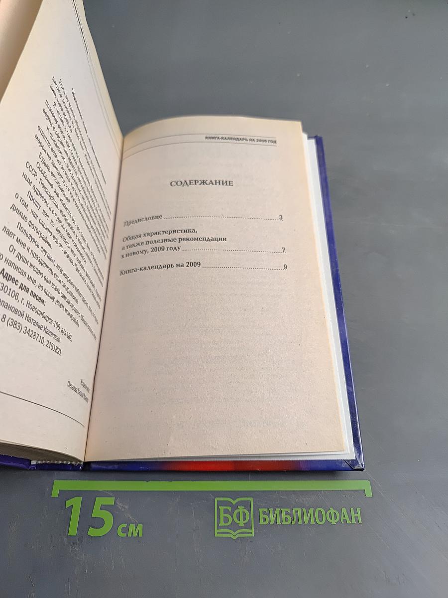 Книга-календарь на 2009 год. Заговоры и обереги на каждый день