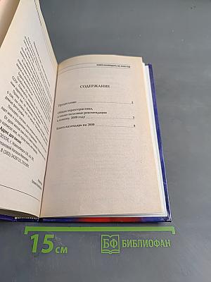 Книга-календарь на 2009 год. Заговоры и обереги на каждый день