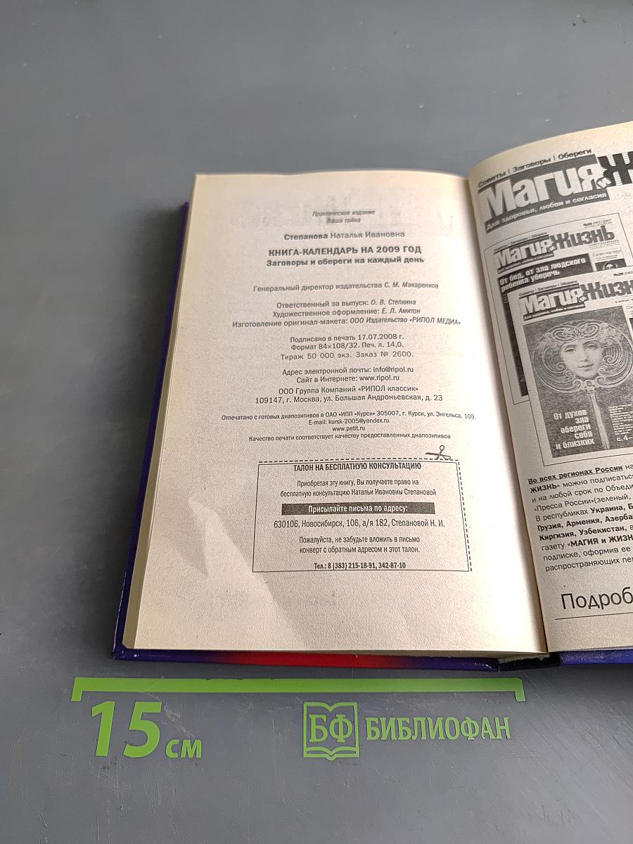 Книга-календарь на 2009 год. Заговоры и обереги на каждый день