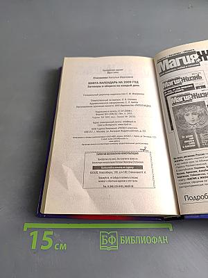 Книга-календарь на 2009 год. Заговоры и обереги на каждый день