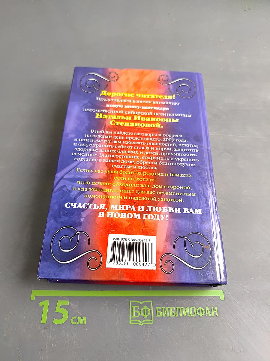 Книга-календарь на 2009 год. Заговоры и обереги на каждый день