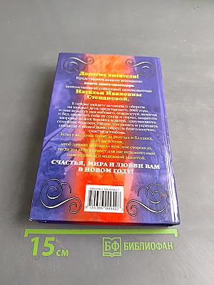 Книга-календарь на 2009 год. Заговоры и обереги на каждый день