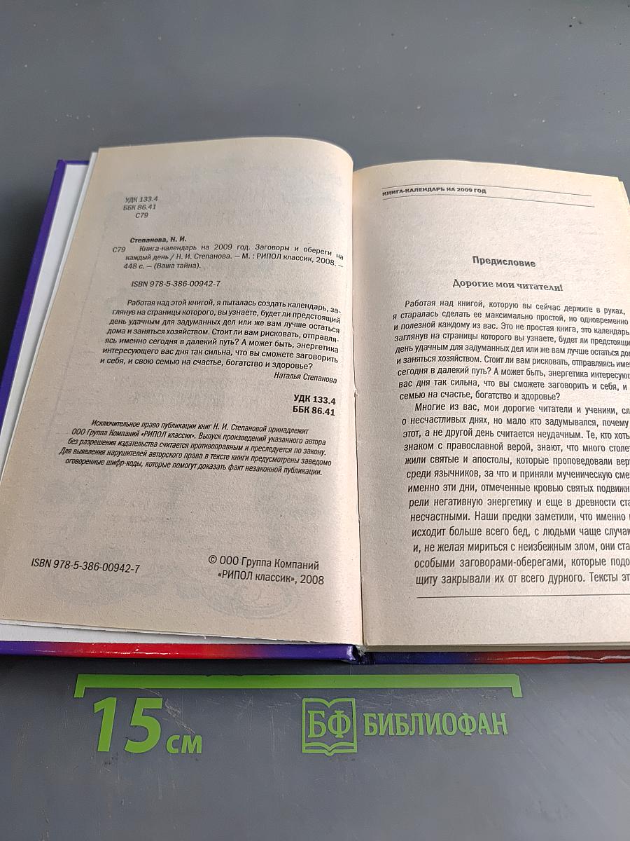 Книга-календарь на 2009 год. Заговоры и обереги на каждый день