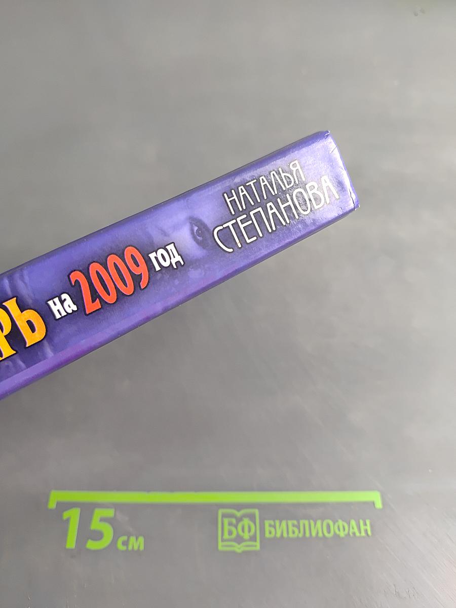 Книга-календарь на 2009 год. Заговоры и обереги на каждый день