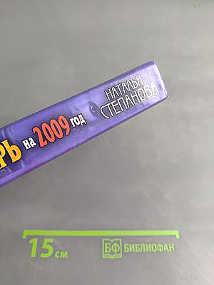 Книга-календарь на 2009 год. Заговоры и обереги на каждый день