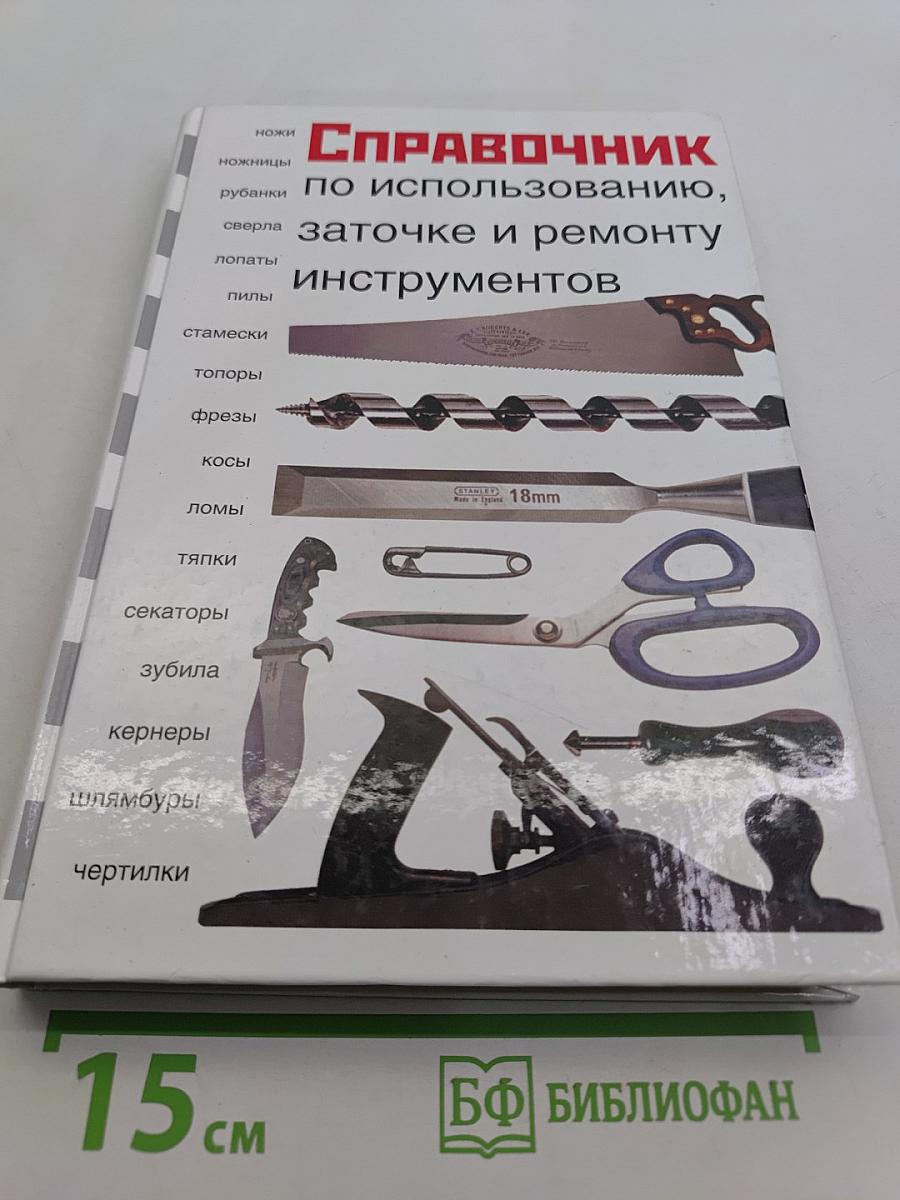 Справочник по использованию, заточке и ремонту инструментов