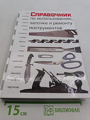 Справочник по использованию, заточке и ремонту инструментов