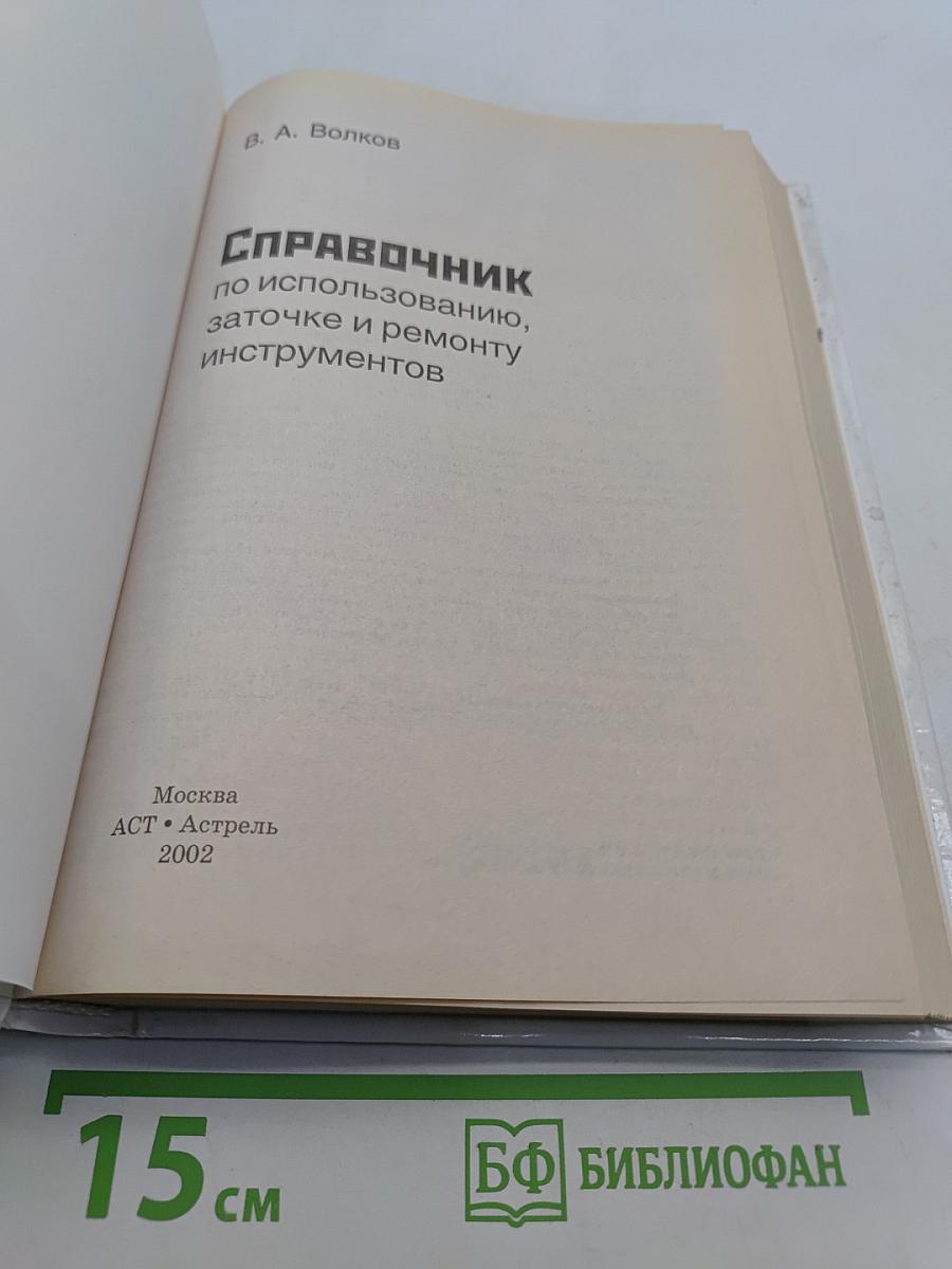 Справочник по использованию, заточке и ремонту инструментов