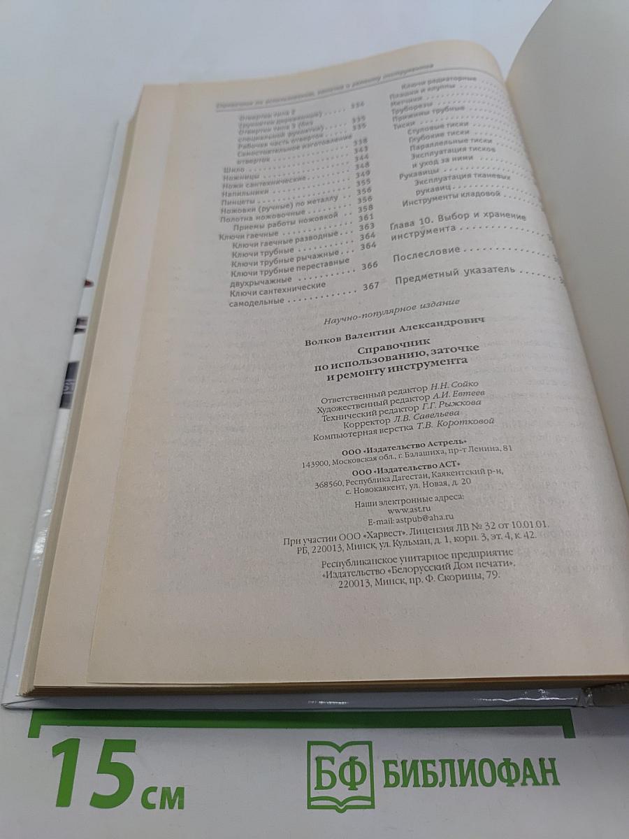 Справочник по использованию, заточке и ремонту инструментов