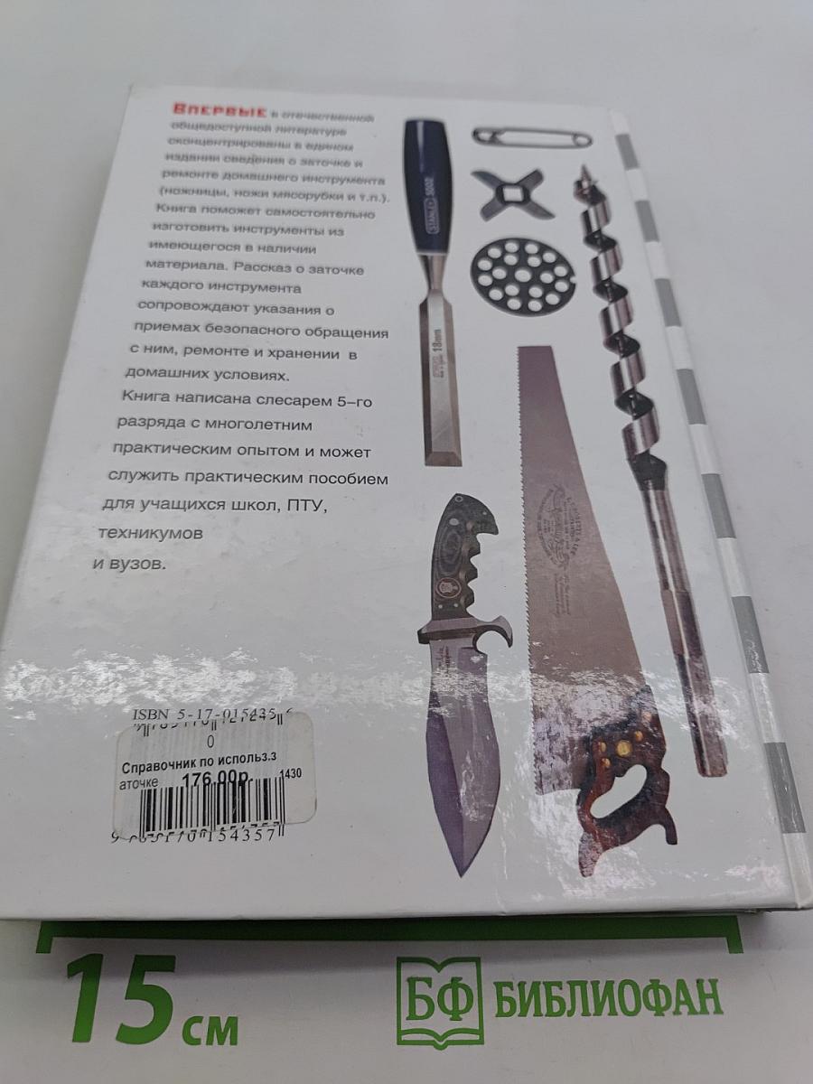 Справочник по использованию, заточке и ремонту инструментов