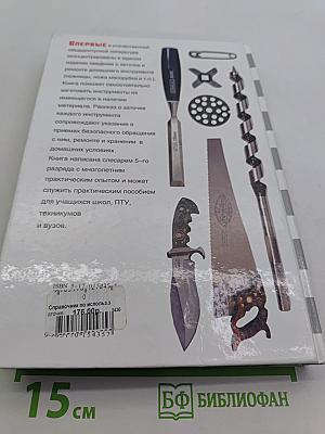 Справочник по использованию, заточке и ремонту инструментов