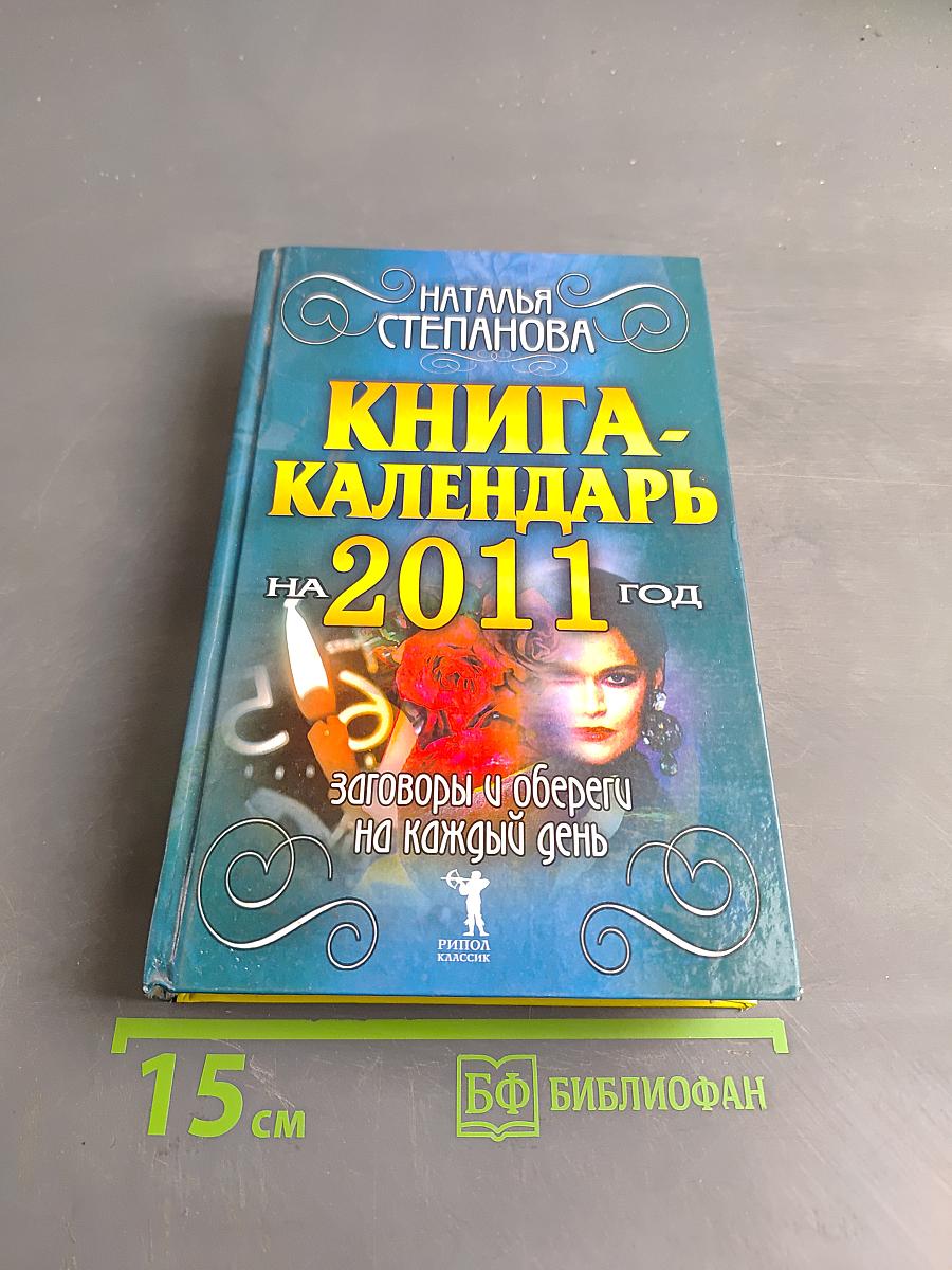 Книга-календарь на 2011 год. Заговоры и обереги на каждый день
