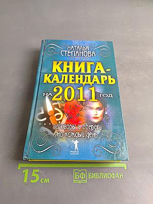 Книга-календарь на 2011 год. Заговоры и обереги на каждый день