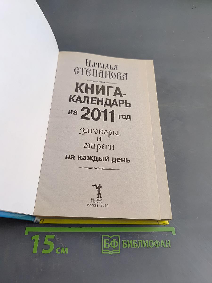 Книга-календарь на 2011 год. Заговоры и обереги на каждый день