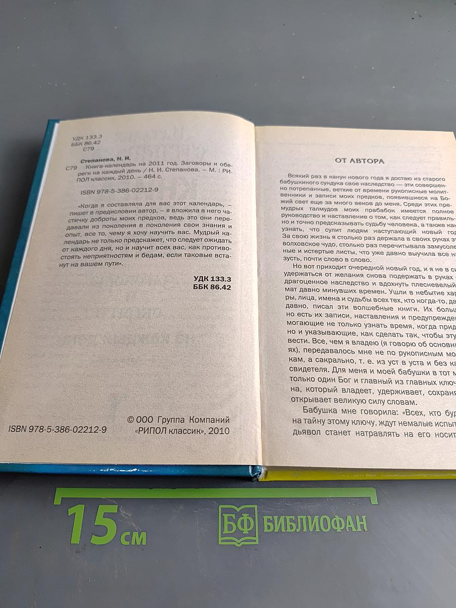 Книга-календарь на 2011 год. Заговоры и обереги на каждый день