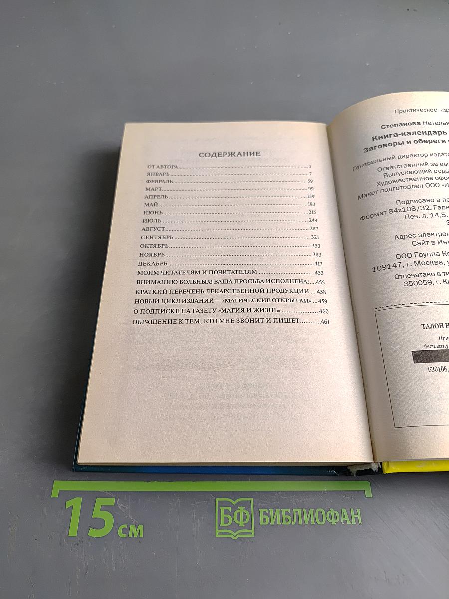 Книга-календарь на 2011 год. Заговоры и обереги на каждый день