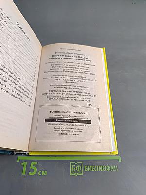 Книга-календарь на 2011 год. Заговоры и обереги на каждый день