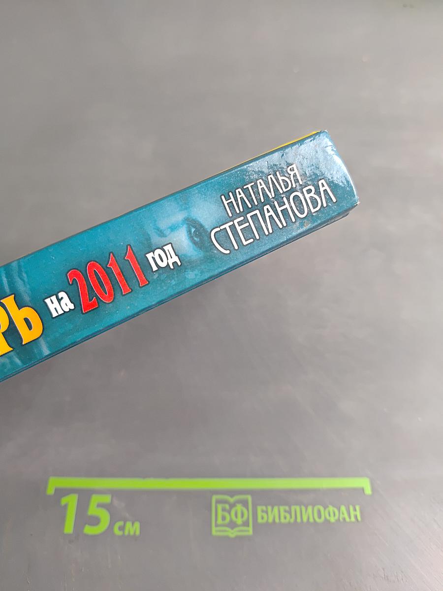 Книга-календарь на 2011 год. Заговоры и обереги на каждый день