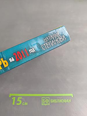 Книга-календарь на 2011 год. Заговоры и обереги на каждый день