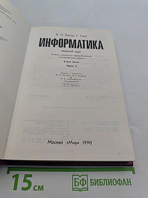 Информатика. Вводный курс. Часть 2