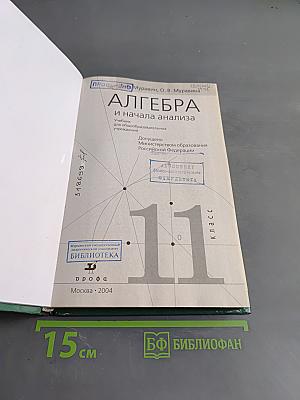 Алгебра и начала анализа. Учебник для общеобразовательных учреждений. 11 класс