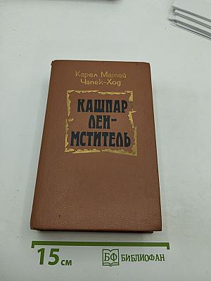 Кашпар Ден-Мститель