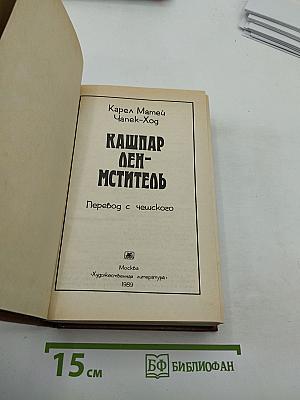 Кашпар Ден-Мститель