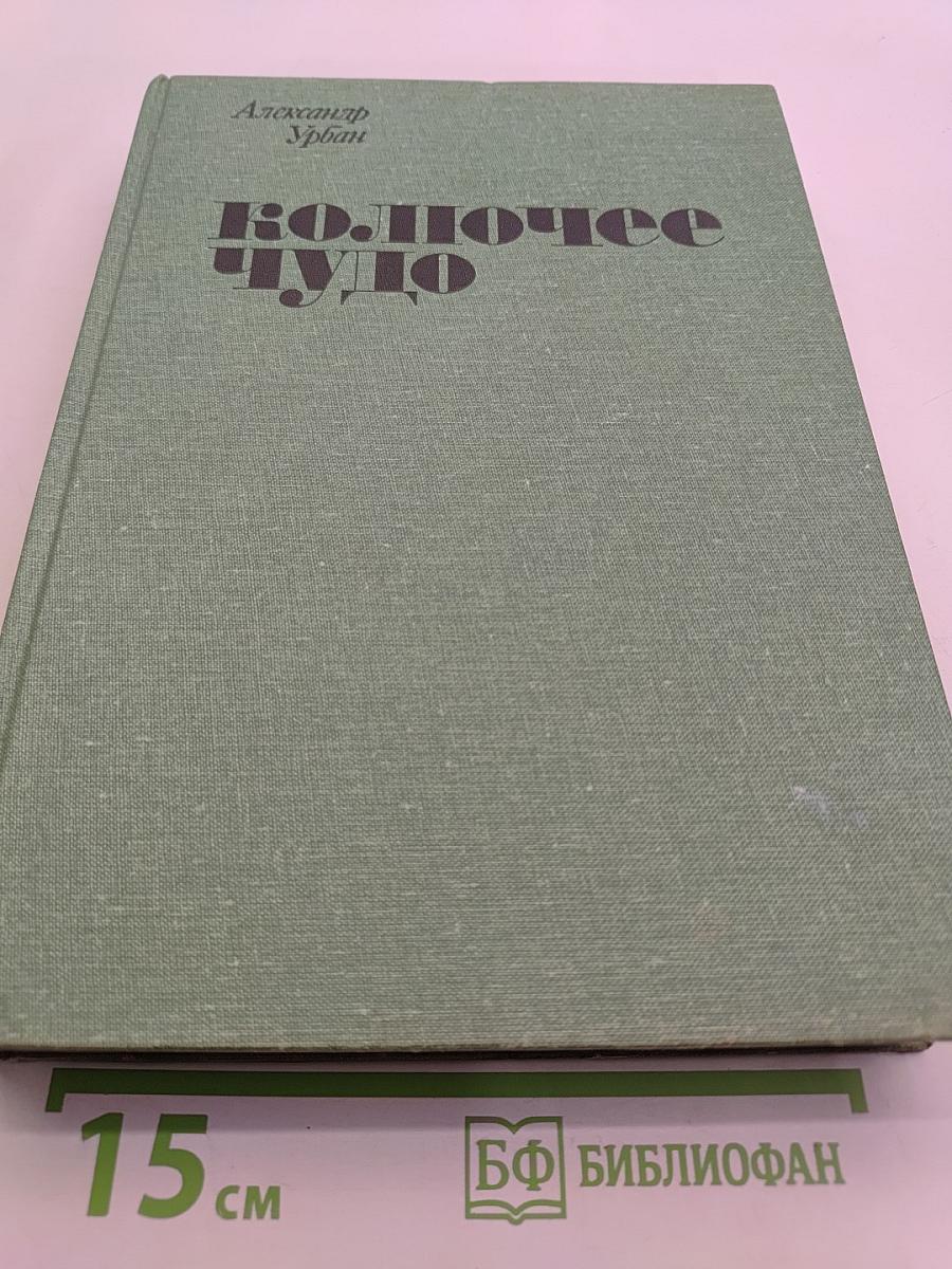 Колючее чудо. Книга о кактусах