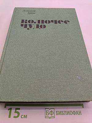 Колючее чудо. Книга о кактусах